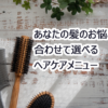 ヘアケアメニュー