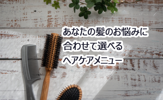 ヘアケアメニュー