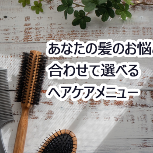 ヘアケアメニュー