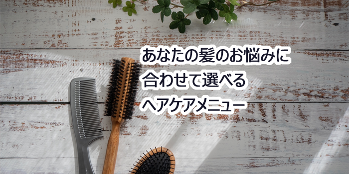 ヘアケアメニュー