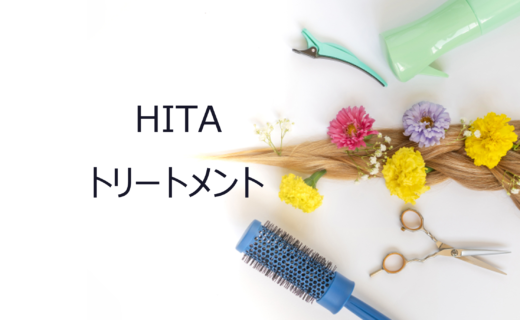 HITAサロントリートメント