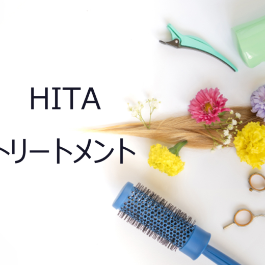 HITAサロントリートメント