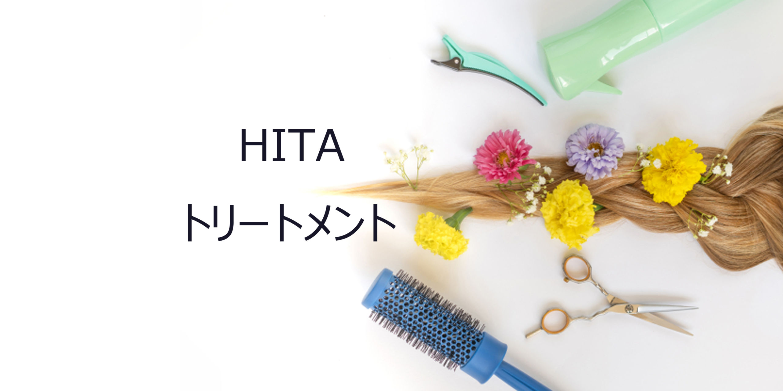 HITAサロントリートメント