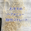 酸性ストレートパーマ