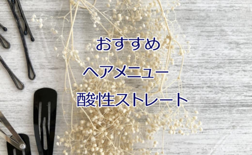 酸性ストレートパーマ