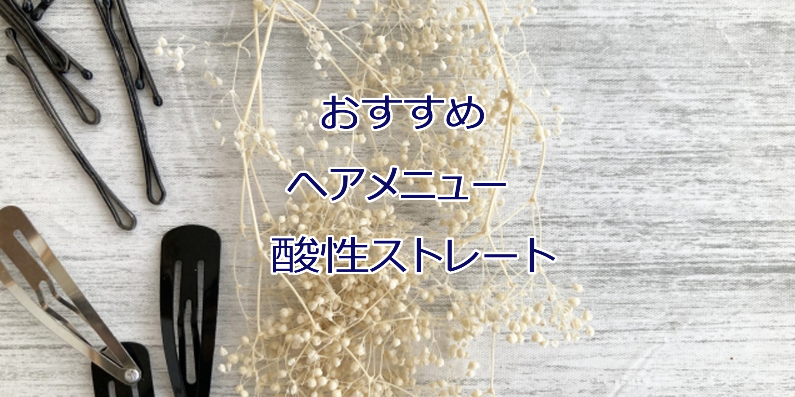 酸性ストレートパーマ